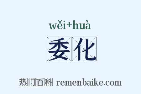 委化是什么意思的图片